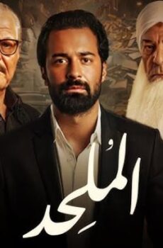 فيلم الملحد 2025 كامل Almulhid