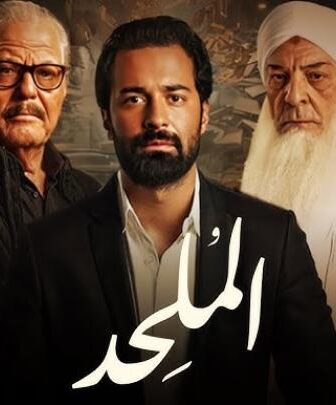 فيلم الملحد 2025 كامل Almulhid