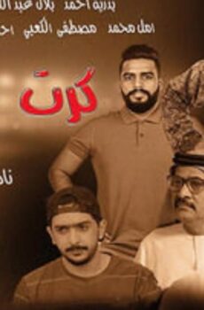 فيلم كرت احمر 2017