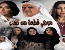 مسلسل موضى قطعة من ذهب الحلقة 15 الخامسة عشر