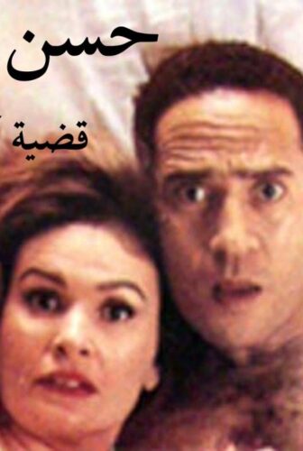 فيلم حسن وعزيزة: قضية أمن دولة 1999