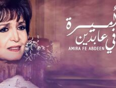 مسلسل أميرة في عابدين الحلقة 9 التاسعة