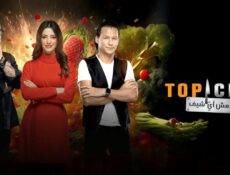 برنامج توب شيف الموسم 8 الحلقة 10 العاشرة