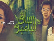 مسلسل ساق البامبو الحلقة 8 الثامنة