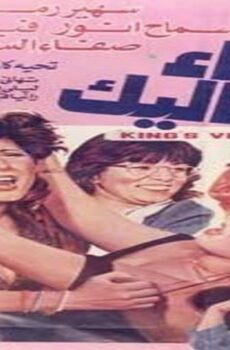 فيلم نساء صعاليك 1991