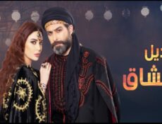 مسلسل قناديل العشاق الحلقة 15 الخامسة عشر