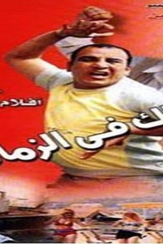 فيلم كذلك في الزمالك 2002