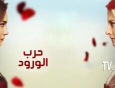 مسلسل حرب الورود الحلقة 101 مدبلجة