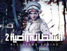 مسلسل السلطانة راضية الموسم 2 الحلقة 22 الثانية والعشرون مدبلجة