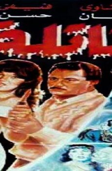 فيلم القاتلة 1991