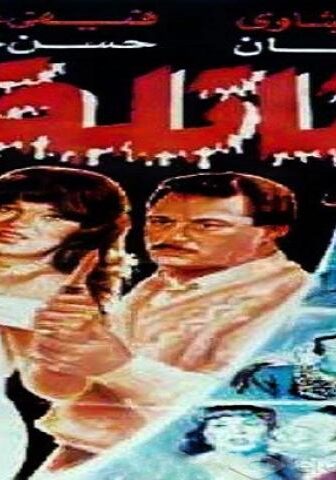 فيلم القاتلة 1991