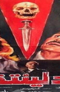 فيلم عاد لينتقم 1988