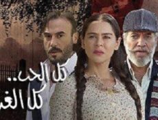 مسلسل كل الحب كل الغرام الحلقة 43 الثالثة والاربعون