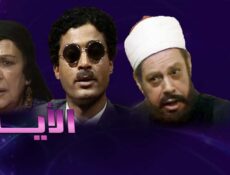 مسلسل الأيام الحلقة 11 الحادية عشر