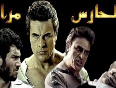 مسلسل الحارس مراد الحلقة 2 الثانية والاخيرة مدبلجة