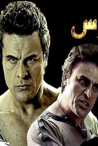 الحارس مراد