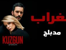 مسلسل الغراب الحلقة 36 مدبلجة