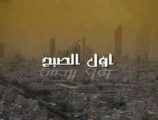 مسلسل أول الصبح الحلقة 14 الرابعة عشر