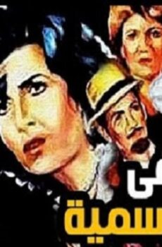 فيلم تزوير فى اوراق رسمية 1984