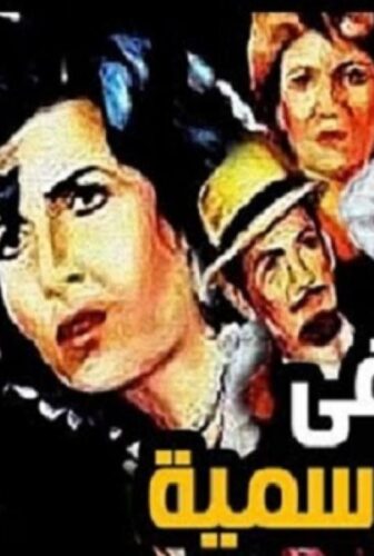 فيلم تزوير فى اوراق رسمية 1984