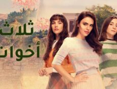 مسلسل ثلاث اخوات الموسم 3 الحلقة 51 الحادية والخمسون مدبلجة