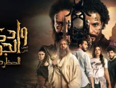 مسلسل وادي الجن: الحظرد الحلقة 2 الثانية