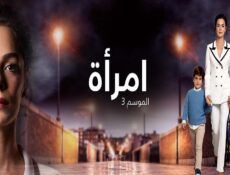 مسلسل امرأة الموسم 3 الحلقة 46 مدبلجة
