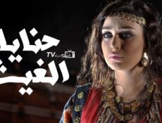 مسلسل حنايا الغيث الحلقة 23 الثالثة والعشرون