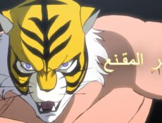 انمي النمر المقنع الموسم 3 الحلقة 36 مترجمة