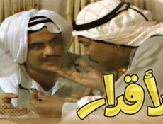 مسلسل الأقدار الحلقة 6 السادسة