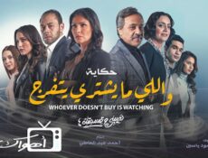 مسلسل نصيبي وقسمتك 4 – اللى ما يشترى يتفرج الحلقة 3 الثالثة