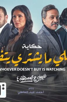 نصيبي وقسمتك 4 – اللى ما يشترى يتفرج