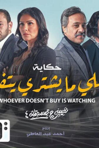 نصيبي وقسمتك 4 – اللى ما يشترى يتفرج