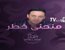 مسلسل منحنى خطر الحلقة 1 الاولي