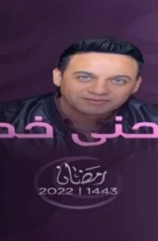 منحنى خطر