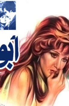 فيلم ابو البنات 1980