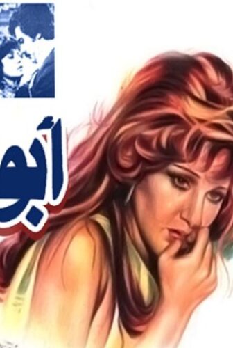 فيلم ابو البنات 1980