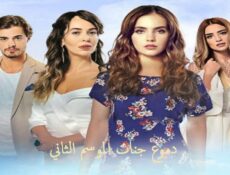 مسلسل دموع جنات الموسم 2 الحلقة 17 مدبلجة