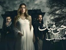 مسلسل روحي فيك الحلقة 10 العاشرة والاخيرة
