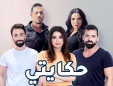 مسلسل حكايتي اللبناني الحلقة 21 الحادية والعشرون