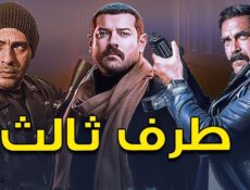 مسلسل طرف ثالث الحلقة 17 السابعة عشر