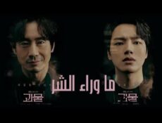 مسلسل ما وراء الشر الحلقة 8 مترجمة
