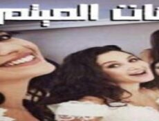 مسلسل بنات الميتم الحلقة 5 الخامسة