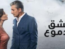 مسلسل عشق ودموع الموسم 2 الحلقة 69 مدبلجة