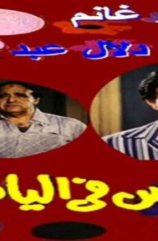 فيلم عريس فى اليانصيب