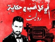 مسلسل في كل اسبوع حكاية الحلقة 10 العاشرة – حكاية روليت الحلقة 5