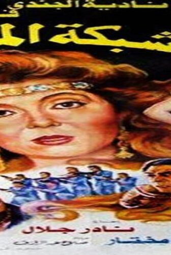 فيلم شبكة الموت 1990