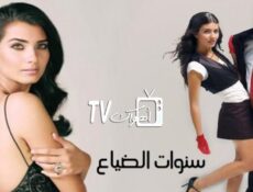 مسلسل سنوات الضياع الحلقة 147 مدبلجة