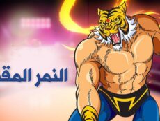 انمي النمر المقنع الحلقة 78 مترجمة
