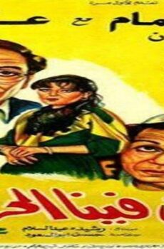 فيلم مين فينا الحرامي 1984